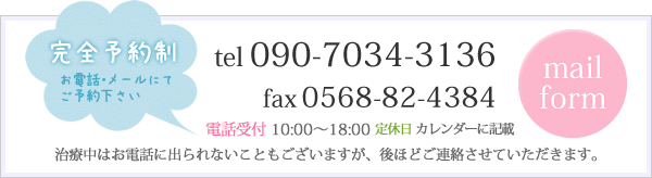 完全予約制 お電話・メールにて ご予約下さい