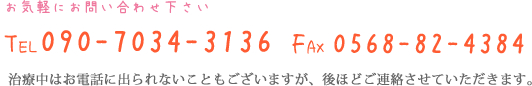 お気軽にお問い合わせ下さい TEL090-7034-3136 FAX0568-82-4384