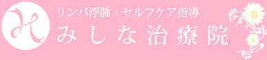 リンパ浮腫・セルフケア指導 みしな治療院