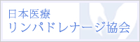 日本医療 リンパドレナージ協会